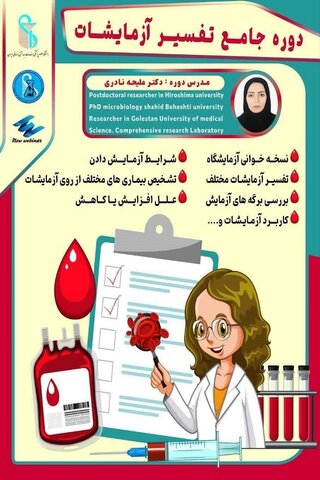 برگزاری دوره جامع تفسیر آزمایشات به همت انجمن علوم آزمایشگاهی دانشگاه علوم پزشکی ایران